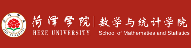 菏澤學院數學與統計學院
