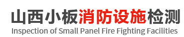 山西專業消防檢測_消防維保|山西小板檢測科技有限公司