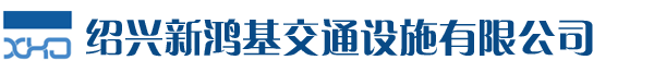 蓄能自發光|紹興新鴻基交通設施有限公司