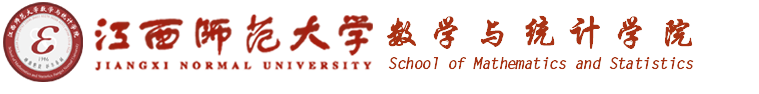 江西師范大學-數學與統計學院