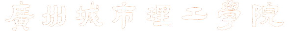 華南理工大學(xué)廣州學(xué)院馬克思主義學(xué)院