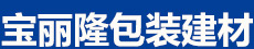 沈陽寶麗隆包裝建材有限公司