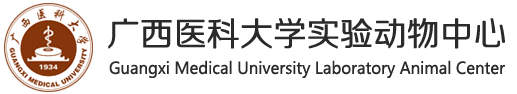 廣西醫科大學實驗動物中心