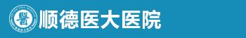 順德醫大醫院