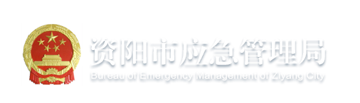 資陽市應(yīng)急管理局