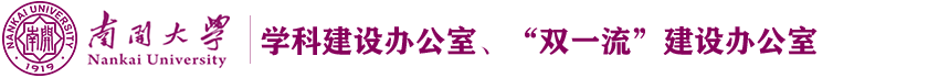 南開大學 學科建設辦公室、“雙一流” 建設辦公室