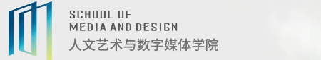 人文藝術與數字媒體學院