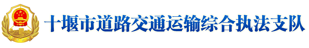 十堰市道路交通運輸綜合執法支隊