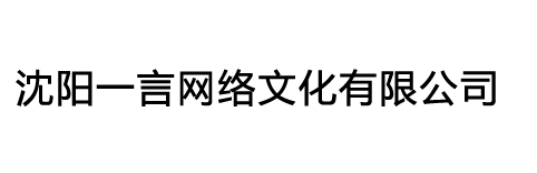 沈陽一言網絡文化有限公司-沈陽一言網絡文化有限公司