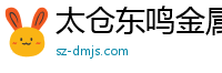 太倉東鳴金屬制品官方網站