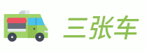 三張車 - 各種專用車輛信息資訊網(wǎng)