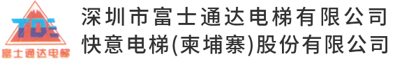 深圳市富士通達電梯有限公司_富士通達電梯_電梯改造_深圳電梯維保_深圳電梯廠家