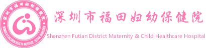 深圳市福田區(qū)婦幼保健院