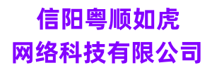 粵順如虎網絡-粵順如虎網站建設-高端網站建設-小程序建設-小程序開發