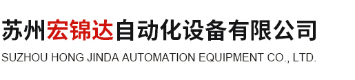 蘇州宏錦達(dá)自動(dòng)化設(shè)備有限公司 _蘇州宏錦達(dá)自動(dòng)化設(shè)備有限公司