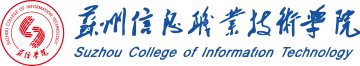 蘇州信息職業(yè)技術(shù)學(xué)院