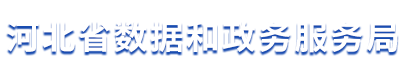 河北省數據和政務服務局