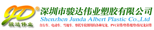 尼龍襯帶|真空自粘帶|橡膠襯帶|自行車胎墊|PVC高彈襯帶|高份子防刺帶-深圳市駿達偉業(yè)塑膠有限公司_駿達偉業(yè)塑膠