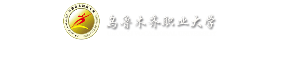 烏魯木齊職業大學-新疆第三產業職教園區課程思政教學研究示范中心