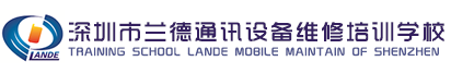 手機維修培訓 - 深圳蘭德手機維修培訓學校