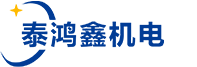深圳市泰鴻鑫機電設備有限公司