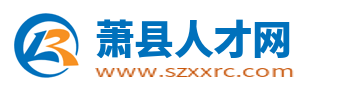 蕭縣人才網_蕭縣最新招聘信息_蕭縣求職找工作