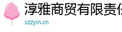 淳雅商貿有限責任公司