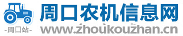 周口農業(yè)機械機電設備信息網