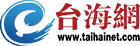 臺海網(wǎng)  首頁 --- 臺海局勢,兩岸關(guān)系,臺灣新聞,福建新聞,廈門新聞,漳州新聞,泉州新聞,廈門微公益