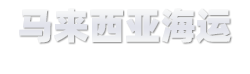 馬來西亞海運-柔佛達(dá)物流