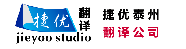 泰州翻譯公司-捷優泰州英語翻譯公司