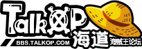 TalkOP海道-海賊王論壇-海賊王社區(qū)交流-海賊王中文網(wǎng)-航海王論壇-海賊王全集動畫漫畫討論 -  Powered by Discuz!