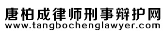 深圳刑事辯護(hù)律師_深圳刑事案件律師_深圳刑事訴訟律師_唐柏成律師