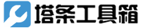實用有趣在線工具大全-塔條工具箱