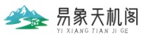 易象天機閣|寓意-十二生肖-時辰-性格特點
