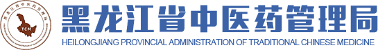 黑龍江省中醫藥管理局