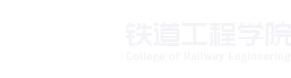成都工貿職業技術學院——鐵道工程學院