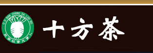云南普洱茶|十方茶|勐海十方茶業|歐弟班章大蘿卜普洱茶-www.tea10.cn