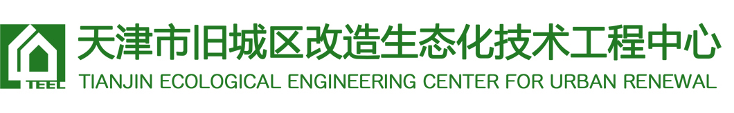 天津市舊城區改造生態化技術工程中心