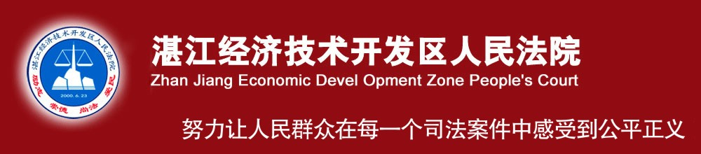 湛江經濟技術開發區人民法院|歡迎您