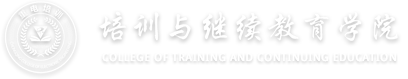 重慶電子科技職業(yè)大學-培訓與繼續(xù)教育學院
