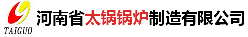 河南省太鍋鍋爐制造有限公司|燃油、氣鍋爐系列|導熱油爐|生物質鍋爐系列|真空熱水鍋爐系列|蒸汽發(fā)生器|無煙浴暖鍋爐|循環(huán)流化床鍋爐|電加熱鍋爐系列|壓力容器|