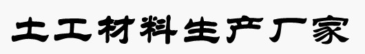 土工膜_復合土工膜-德州鑫庚新材料有限公司