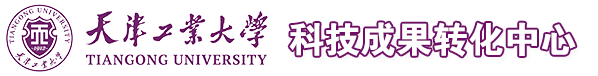 天津工業大學-科技成果轉化中心