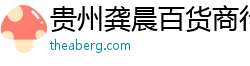 貴州龔晨百貨商行