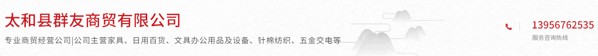 太和縣群友商貿(mào)有限公司