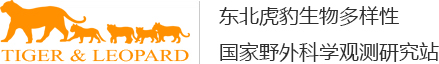 東北虎豹生物多樣性國家野外科學觀測研究站