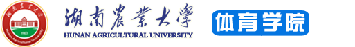 湖南農業大學體育學院