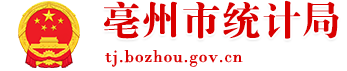 亳州市統計局