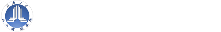 濟南大學土木建筑學院